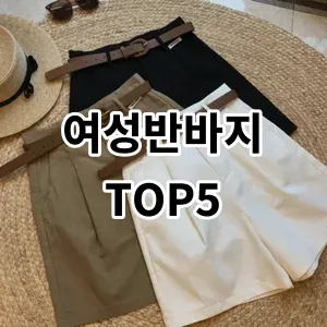 2024 여성반바지 추천 Top5