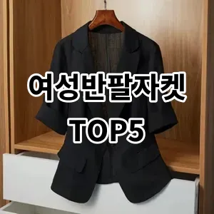 2024 여성반팔자켓 추천 Top5