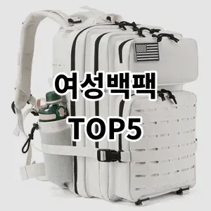 2024 여성백팩 추천 Top5