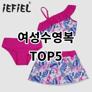 2024 여성수영복 추천 Top5