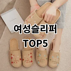 2024 여성슬리퍼 추천 Top5