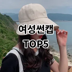 2024 여성썬캡 추천 Top5