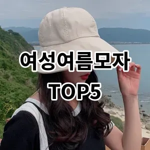 2024 여성여름모자 추천 Top5