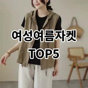 2024 여성여름자켓 추천 Top5