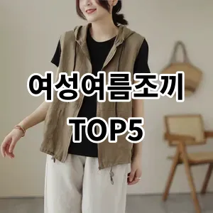 2024 여성여름조끼 추천 Top5