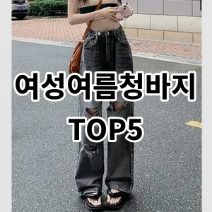 2024 여성여름청바지 추천 Top5