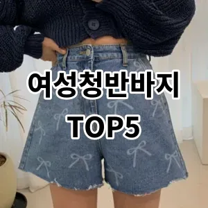 2024 여성청반바지 추천 Top5