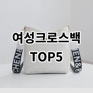 2024 여성크로스백 추천 Top5