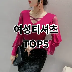 2024 여성티셔츠 추천 Top5