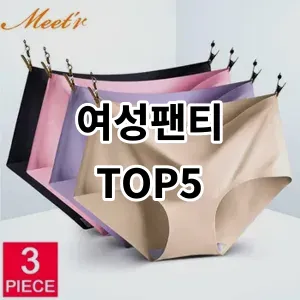 2024 여성팬티 추천 Top5