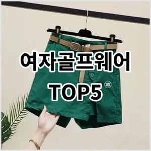 2024 여자골프웨어 추천 Top5