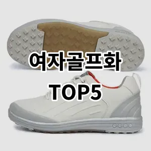 2024 여자골프화 추천 Top5