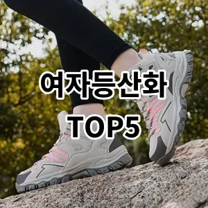 2024 여자등산화 추천 Top5