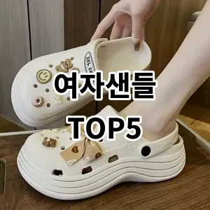 2024 여자샌들 추천 Top5