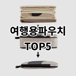 2024 여행용파우치 추천 Top5