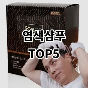 2024 염색샴푸 추천 Top5