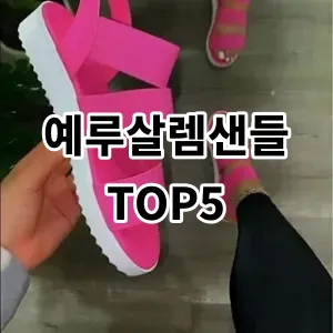 2024 예루살렘샌들 추천 Top5