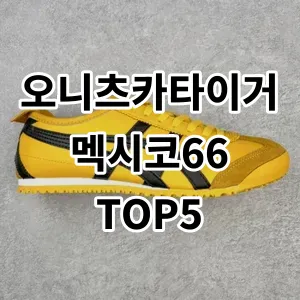 2024 오니츠카타이거멕시코66 추천 Top5