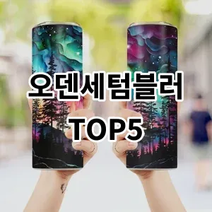 2024 오덴세텀블러 추천 Top5