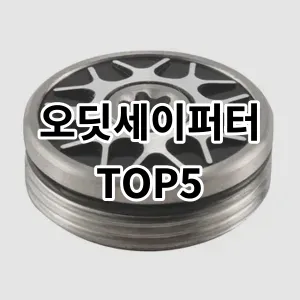 2024 오딧세이퍼터 추천 Top5