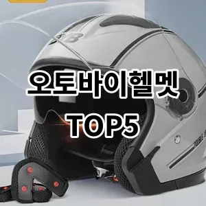 2024 오토바이헬멧 추천 Top5