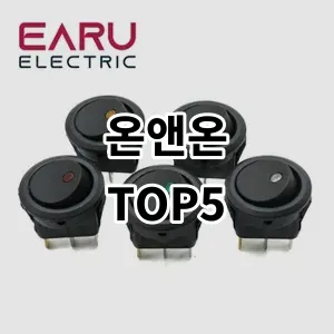 2024 온앤온 추천 Top5