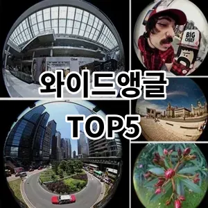 2024 와이드앵글 추천 Top5