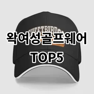 2024 왁여성골프웨어 추천 Top5