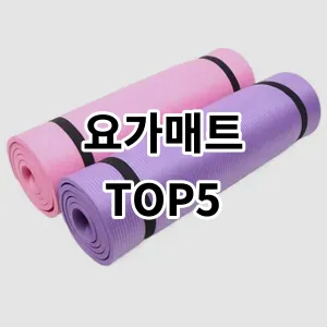 2024 요가매트 추천 Top5