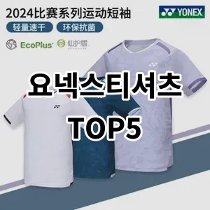 2024 요넥스티셔츠 추천 Top5