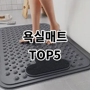 2024 욕실매트 추천 Top5