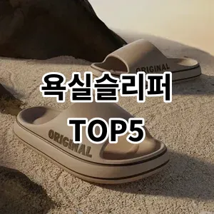 2024 욕실슬리퍼 추천 Top5