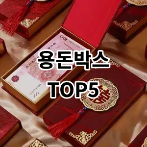 2024 용돈박스 추천 Top5