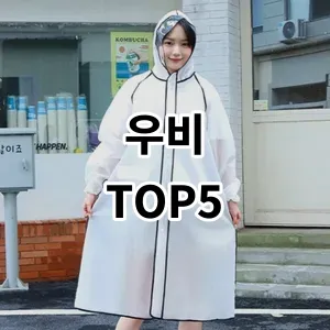 2024 우비 추천 Top5