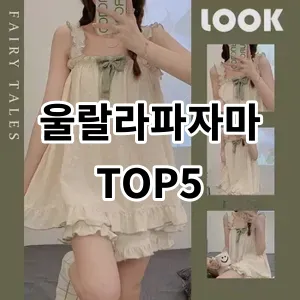 2024 울랄라파자마 추천 Top5