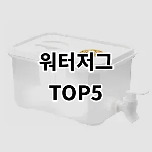 2024 워터저그 추천 Top5