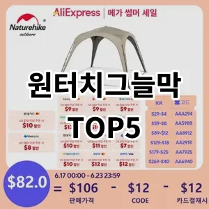 2024 원터치그늘막 추천 Top5