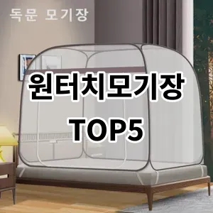 2024 원터치모기장 추천 Top5