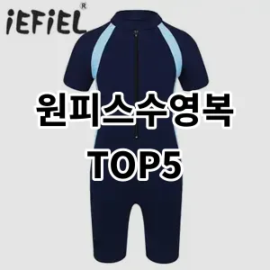 2024 원피스수영복 추천 Top5