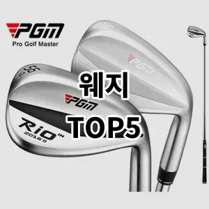 2024 웨지 추천 Top5