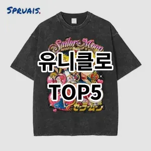 2024 유니클로 추천 Top5