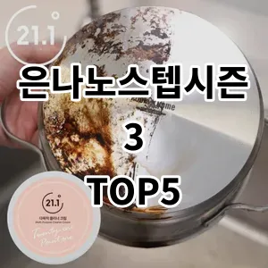 2024 은나노스텝시즌3 추천 Top5