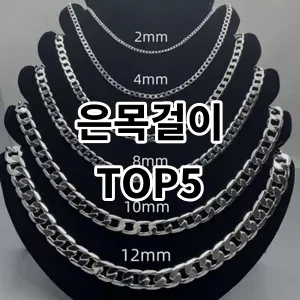 2024 은목걸이 추천 Top5