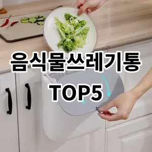 2024 음식물쓰레기통 추천 Top5