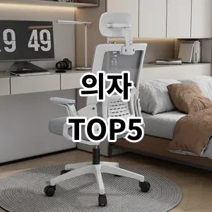 2024 의자 추천 Top5