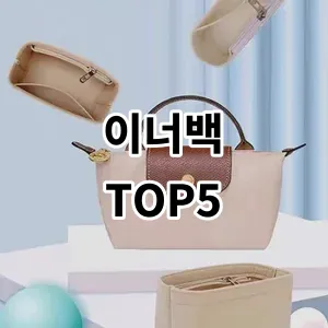 2024 이너백 추천 Top5