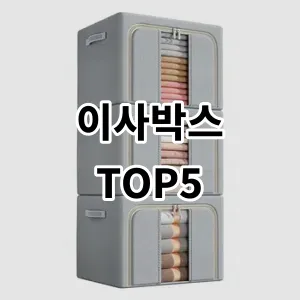 2024 이사박스 추천 Top5