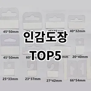 2024 인감도장 추천 Top5