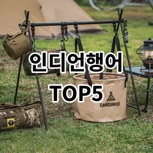 2024 인디언행어 추천 Top5