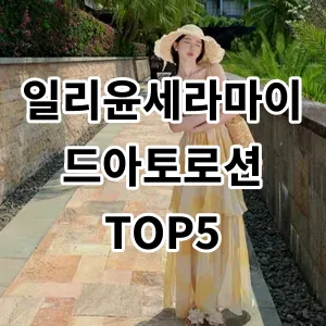 2024 일리윤세라마이드아토로션 추천 Top5